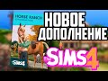 НОВОЕ ДОПОЛНЕНИЕ 2023 &quot;Конное Ранчо&quot; // Sims 4