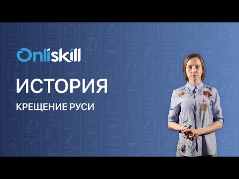 ИСТОРИЯ: Крещение Руси | Видеоурок