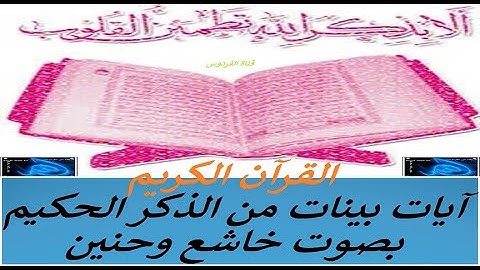 آيات بينات من الذكر الحكيم بصوت مقرئ من المغرب الأقصى خاشع وهادئ فاستمعوا له