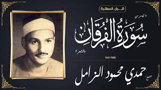 الشيخ حمدي محمود الزامل - ما تيسر من سورتي الفرقان والشعراء - تلاوة نادرة