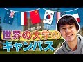 世界中の大学キャンパスツアー☆　#ちか友留学生活