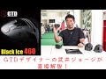 GTD Black Ice 460をデザイナーである武井ジョージが直接解説！