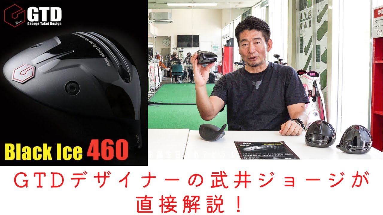 GTD Black Ice 460をデザイナーである武井ジョージが直接解説！