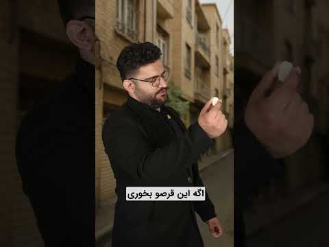 اگه این قرصو بخوری زندگیت عوض میشه