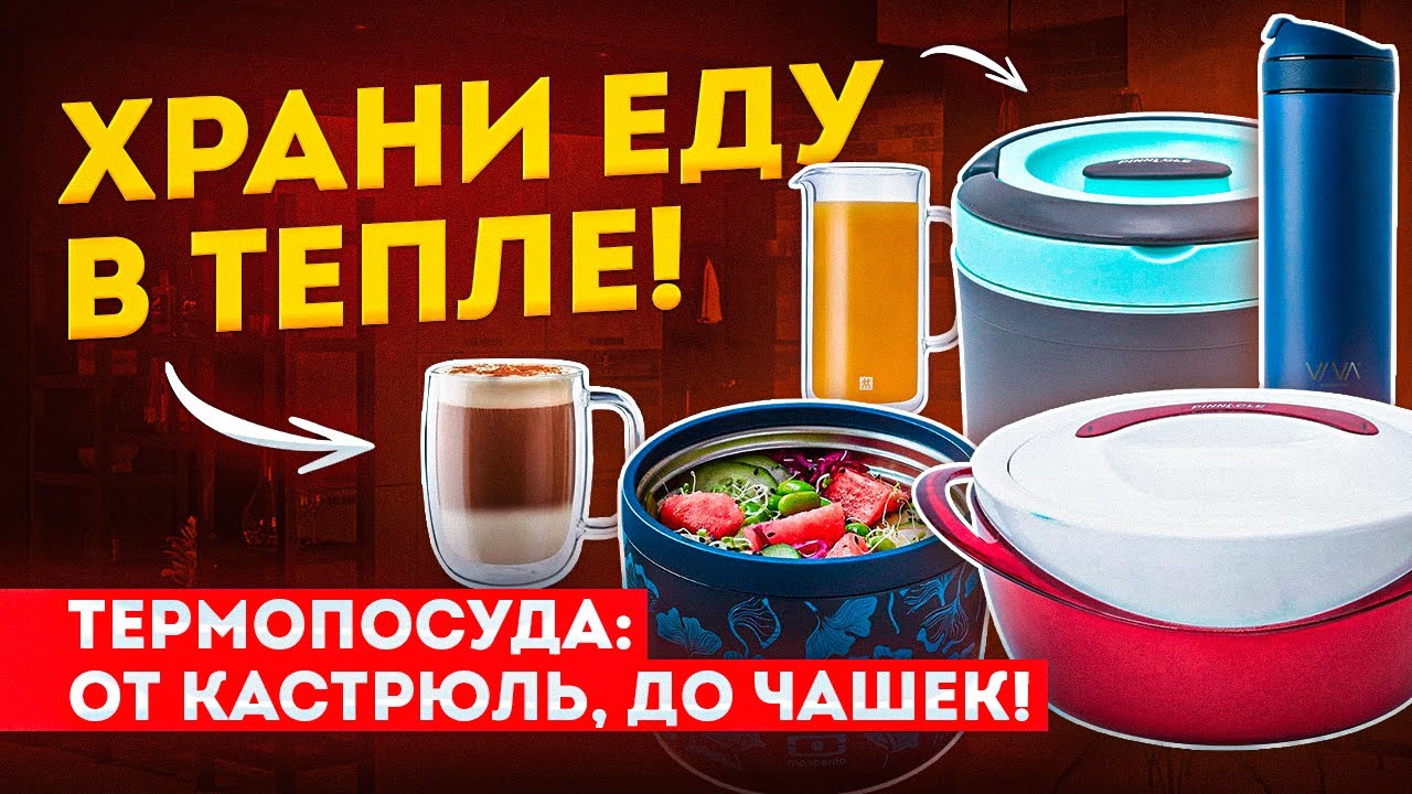 Термопосуда для еды | Лучшие термокастрюли и не только! | Посуда для ...