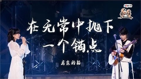 #房东的猫 《在无常中抛下一个锚点》 不去远方只驻足平行生活！跟着房东的猫去体会平行生活 | #我们民谣2022 EP7纯享 FOLK 2022| iQIYI音乐