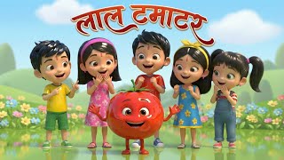 लाल टमाटर बड़े मज़ेदार 🍅 | Lal Tamatar Bade Mazedar | Hindi Rhymes for Kids | Suno Baby Kids screenshot 5