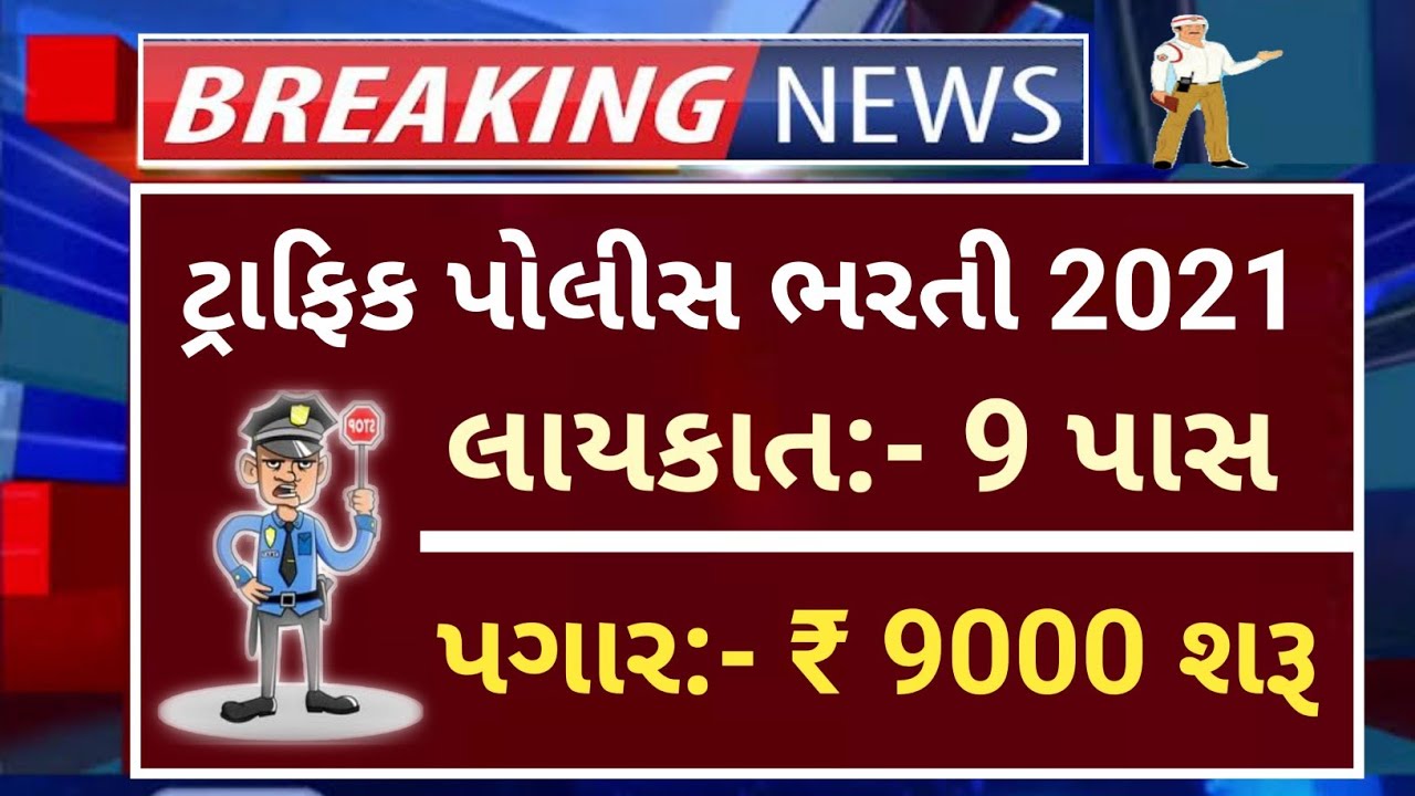 traffic police bharti 2021 in Gujarat traffic brigade Bharti 2021