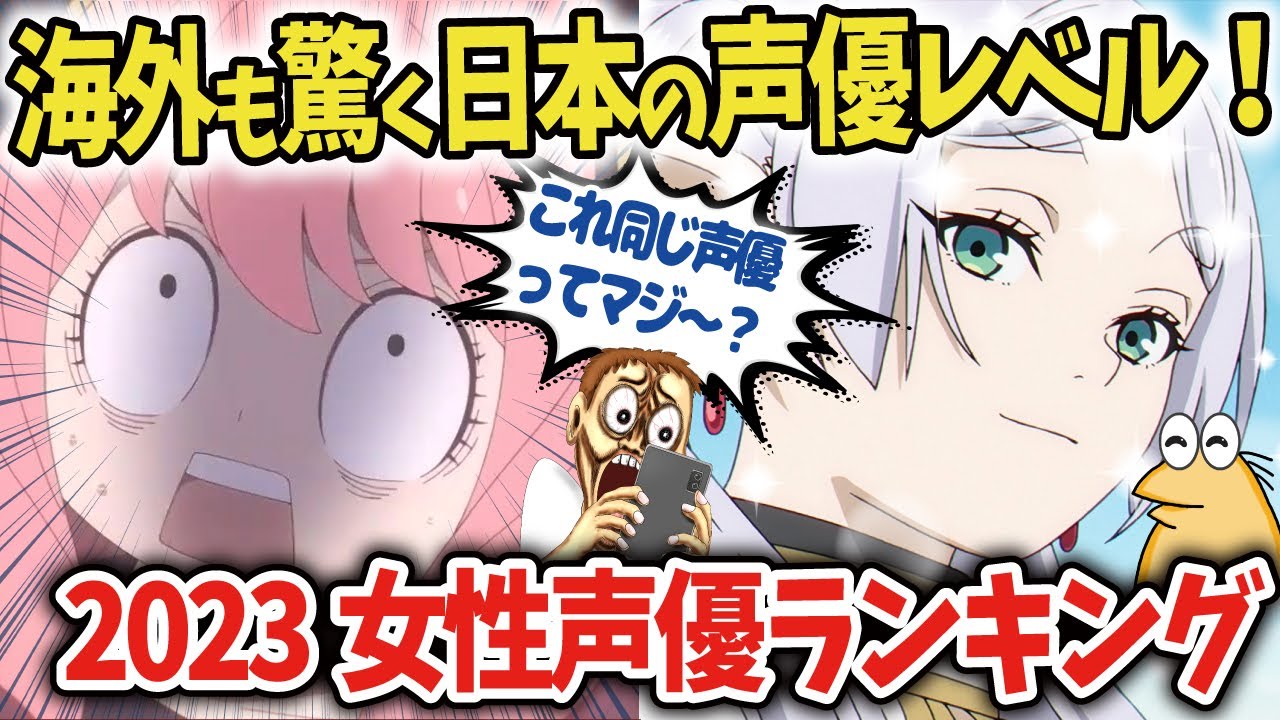 【アニメ声優】アーニャやフリーレンが同じ声優だと海外でも話題に！2023年女性声優ランキング！【海外の反応アニメ】【ゆっくり解説】