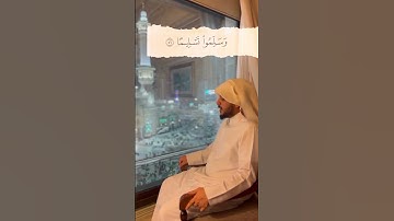 القارئ هيثم الدخين (إن الله وملائكته يصلون على النبي)