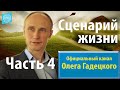 Олег Гадецкий. Сценарии жизни: как понять себя и других? Часть 4