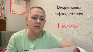 Аутизм. Микротоковая рефлексотерапия. Наш опыт.