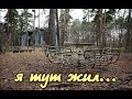 ЗАБРОШЕННЫЙ ЛАГЕРЬ ИЗ МОЕГО ДЕТСТВА(СТАЛК)ЧАСТЬ 2/abandoned children's camp in Russia