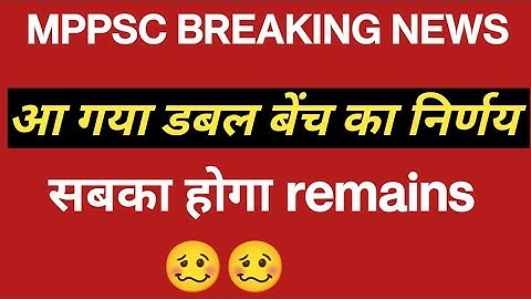 आ गया डबल बेंच का डिसीजन #mppsc #mppsc mains #breaking news #study with reeta #court case.