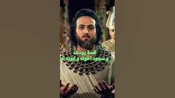 من اجمل قصص القرآن الكريم قصة يوسف الصديق