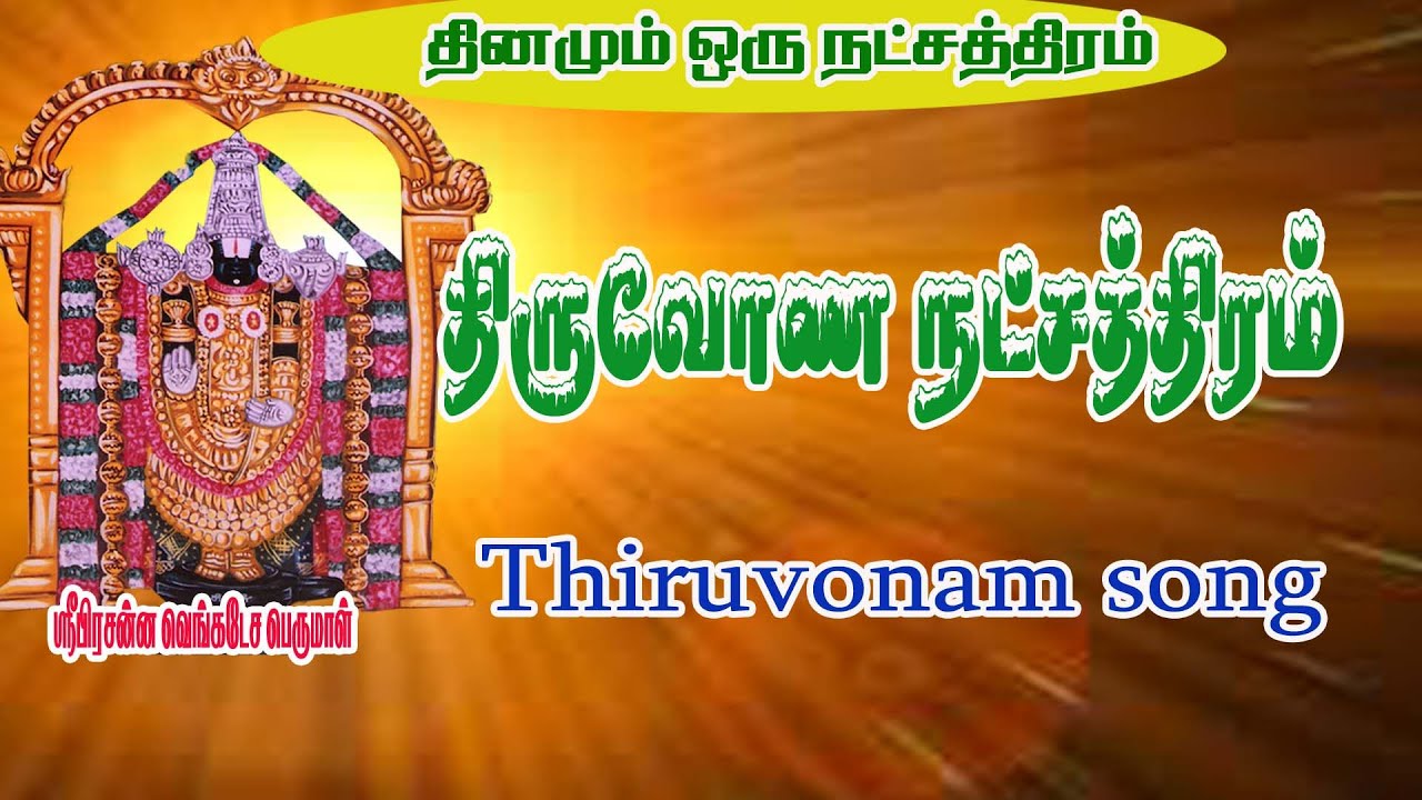 THIRUVONAM NAKSHATRA  SONGTHIRUVONAM GAYATHIRI  THIRUVONAM  SONGTODAY SONG