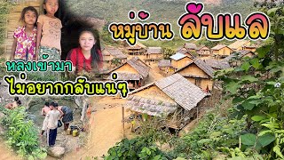 หมู่บ้านลับแล รถไม่ถึง ไฟฟ้าไม่มีทุกอย่างคือ fresh || ໝູ່ບ້ານລັບແລ