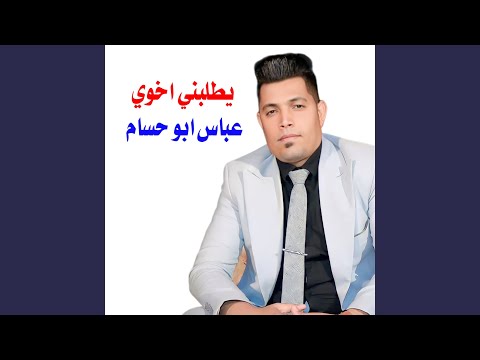 يطلبني اخوي