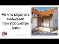 Первый осмотр дома - на что смотреть?