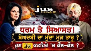 Punjab Sacrilege Case Deep Dive: Who Is Truly To Blame? | AJJ DA MUDDA