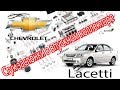 Chevrolet Lacetti 1,8 - Устраняем стук заслонки в впускном коллекторе