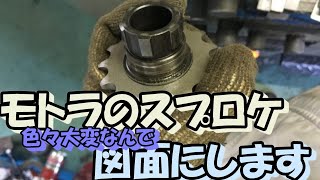 ウチで製造はしませんが、モトラのスプロケットの図面を描きました