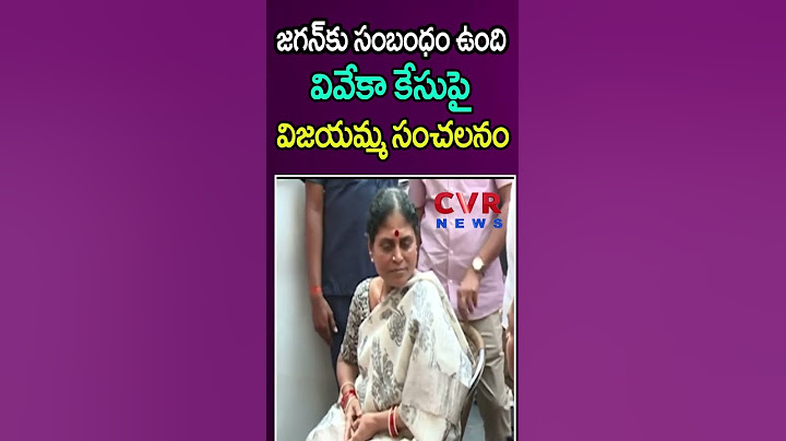 జగన్ కు సంబంధం ఉంది🔥🔥వివేకా కేసుపై విజయమ్మ సంచలనం | YS Vijayamma Big Shock To YS Jagan | Shorts