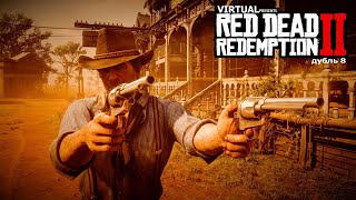 Red Dead Redemption 2  - День 8