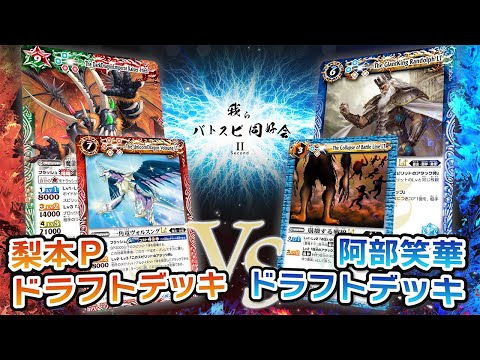 我らバトスピ同好会Ⅱ】#41 『ドラフトブースター 巡るキセキ