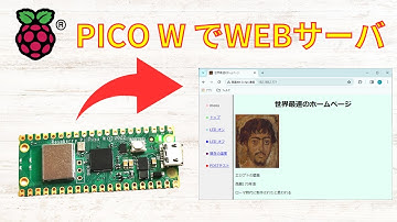 Raspberry Pi PICO Wで簡単なWEBサーバを作りました【電子工作入門】