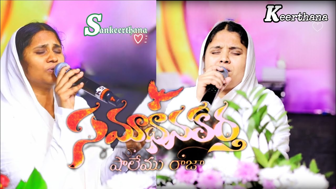 Samadhankarthavu సమాధానకర్తవు ||Sisters Keerthana Sankeerthana|| Telugu Christian song