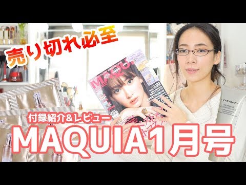 【豪華】MAQUIA1月号の付録紹介!カバーマークがたっぷり☆
