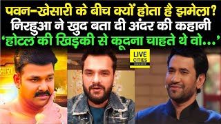 Pawan Singh और Khesari Lal Yadav के झगड़े की Nirahua ने बताई वजह,खोल दी सारी पोल