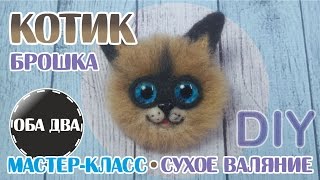 Брошка котик • сухое валяние • фелтинг • DIY