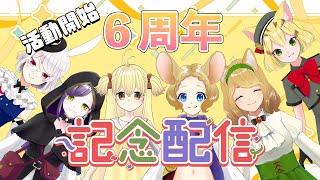 【VTuber活動開始６周年】あにむず６周年記念配信！！！🐭🐤🐱🐶🐰❔