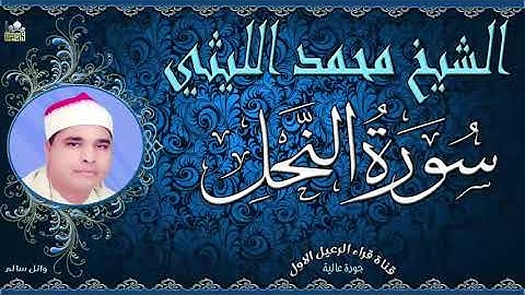 تلاوة رائعه من سورة النحل للشيخ محمد الليثى جودة عالية