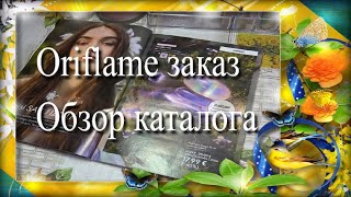 видео: Oriflame заказ и обзор нового каталога картинка: Oriflame заказ и обзор нового каталога