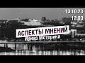 «Аспекты мнений» / Ирина Моторина // 13.10.23