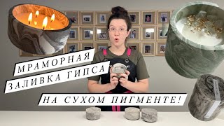 МРАМОРНАЯ заливка ГИПСА | гипс под мрамор | сухие пигменты для окрашивания гипса | МК для новичков