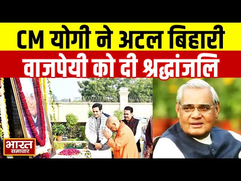 CM Yogi ने अटल बिहारी बाजपेयी को दी श्रद्धांजलि | अटल जी का विराट व्यक्तित्व हमारे लिए प्रेरणास्रोत