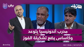 مدرب أندونيسيا يتوعد... وكاساس يضع تشكيلة الفوز| هاتريك مع داوود إسحاق