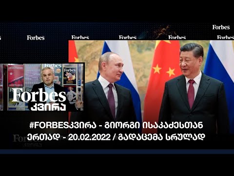#Forbesკვირა - გიორგი ისაკაძესთან ერთად - 20.02.2022 / გადაცემა სრულად