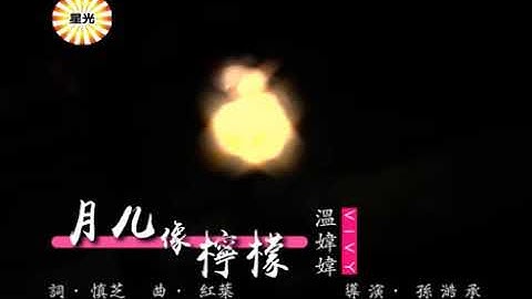 WEN WEI WEI - YUE ER XIANG NING MENG (KARAOKE) MUSIK MANDARIN CHANNEL