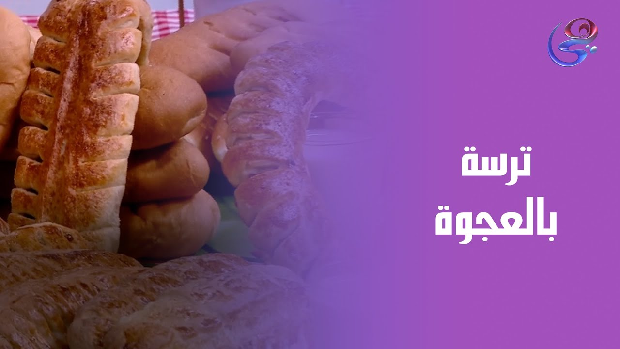 الترسة بالعجوة خطوة بخطوة مع الشيف هالة.. الوصفة اللي هتخليكي تعمليها كل يوم