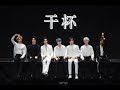 TNT时代少年团 Cover 干杯 Tnt 时代少年团 TNT时代少年团 Cover 干杯 Tnt 时代少年团