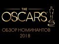 Номинанты на Оскар 2018: обзор претендентов на лучший фильм