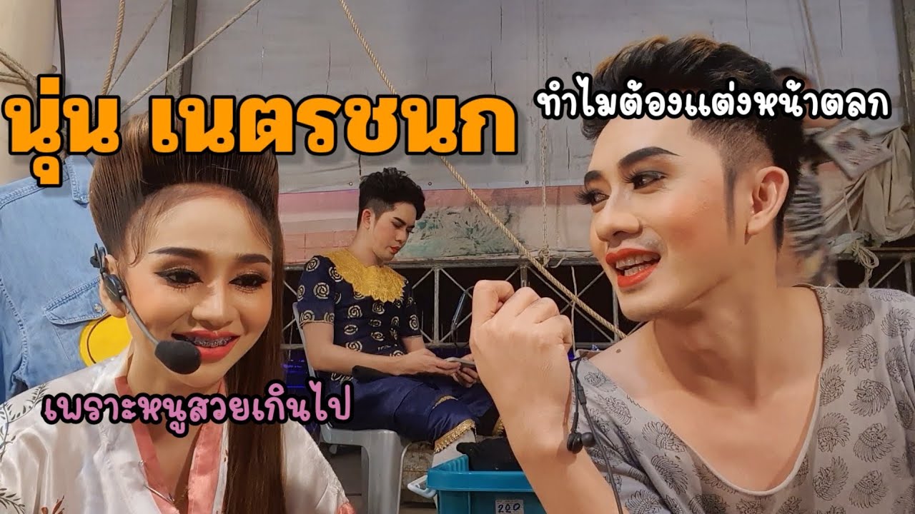 น้องนุ่น เนตรชนก  มาไม่ได้สาระเลย +คุยจังหลังเวที