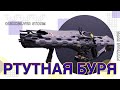 Destiny 2: РТУТНАЯ БУРЯ - QUICKSILVER STORM!