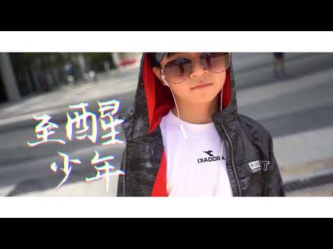 抗毒心聲齊齊RAP（創作組）作品四十：至醒少年