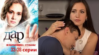 Сильный Экстрасенс Встает Перед Тяжелым Выбором, Озолотится Или Творить Добро! Дар - 33-36 Серии